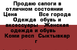 Продаю сапоги в отличном состоянии  › Цена ­ 3 000 - Все города Одежда, обувь и аксессуары » Женская одежда и обувь   . Коми респ.,Сыктывкар г.